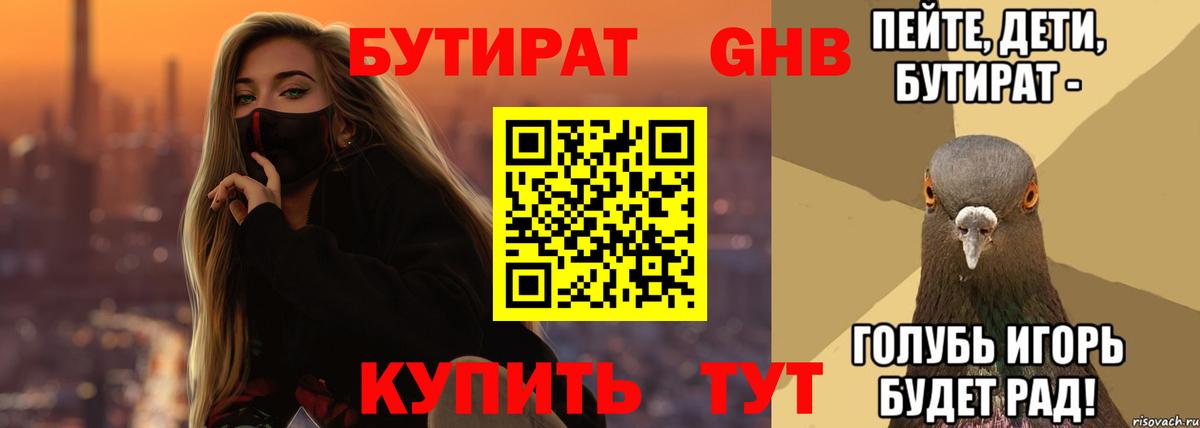 Рыбинск  БУТИРАТ 1.4BDO  Вход с VPN 